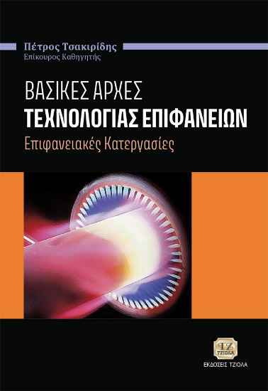 274344-Βασικές αρχές τεχνολογίας επιφανειών