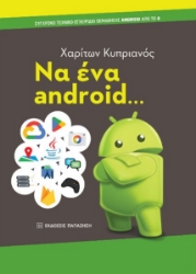 274345-Να ένα android...