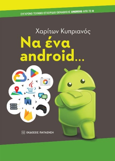 274345-Να ένα android...