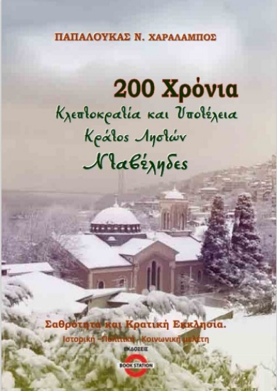 274351-200 χρόνια κλεπτοκρατία και υποτέλεια. Κράτος ληστών. Νταβέληδες