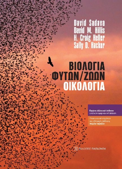 274355-Βιολογία φυτών, ζώων. Οικολογία