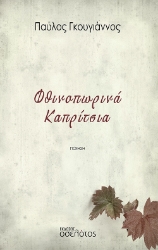 274356-Φθινοπωρινά καπρίτσια