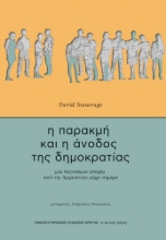 274364-Η παρακμή και η άνοδος της δημοκρατίας