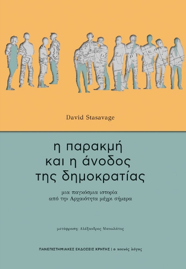 274364-Η παρακμή και η άνοδος της δημοκρατίας