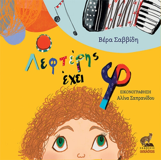 274366-Ο Λεφτέρης έχει φ