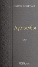 274367-Αγάπανθοι