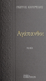 274367-Αγάπανθοι