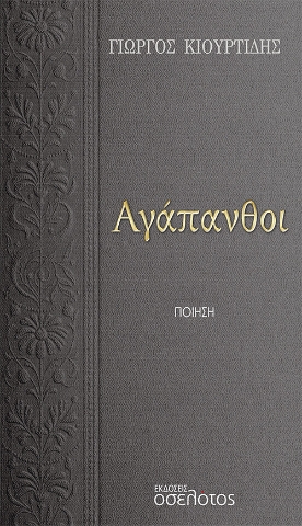 274367-Αγάπανθοι