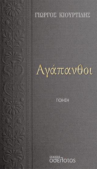 274367-Αγάπανθοι