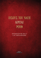 274368-Ιησούς του Ναυή. Κριταί. Ρουθ