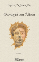 274369-Φωναχτά και άδυτα