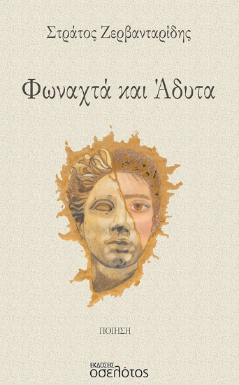 274369-Φωναχτά και άδυτα