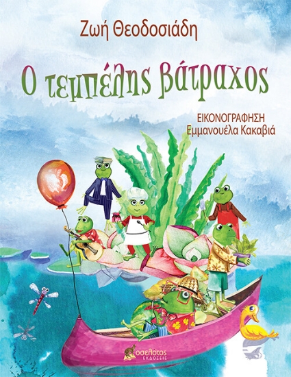 274370-Ο τεμπέλης βάτραχος