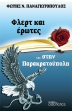 274371-Φλερτ και έρωτες... στην Παρακρατούπολη