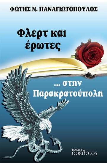 274371-Φλερτ και έρωτες... στην Παρακρατούπολη