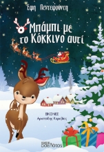 274372-Ο Μπάμπι με το κόκκινο αυτί