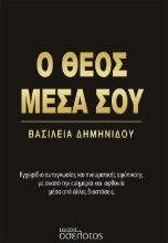 274373-Ο Θεός μέσα σου