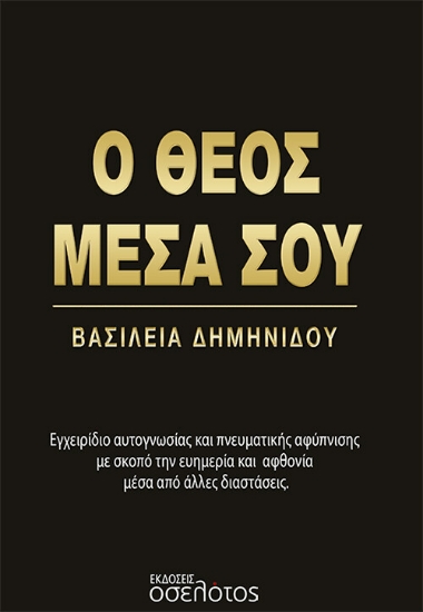 274373-Ο Θεός μέσα σου