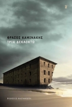 274375-Τρία δεκαοκτώ