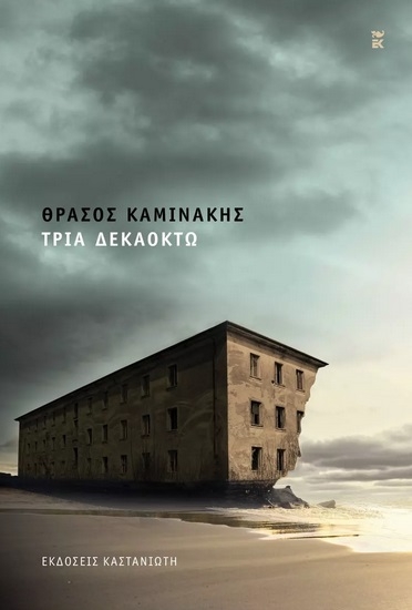 274375-Τρία δεκαοκτώ