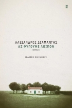 274376-Ας φύγουμε λοιπόν