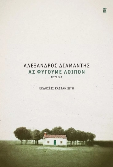 274376-Ας φύγουμε λοιπόν