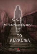 274377-Το πέρασμα