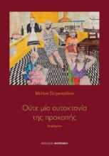 274381-Ούτε μία αυτοκτονία της προκοπής