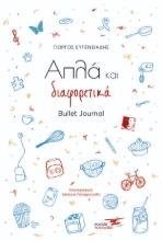 274382-Απλά και διαφορετικά