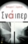 274386-Σνάιπερ