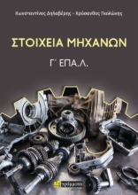 274388-Στοιχεία μηχανών. Γ΄ ΕΠΑ.Λ.
