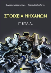 274388-Στοιχεία μηχανών. Γ΄ ΕΠΑ.Λ.