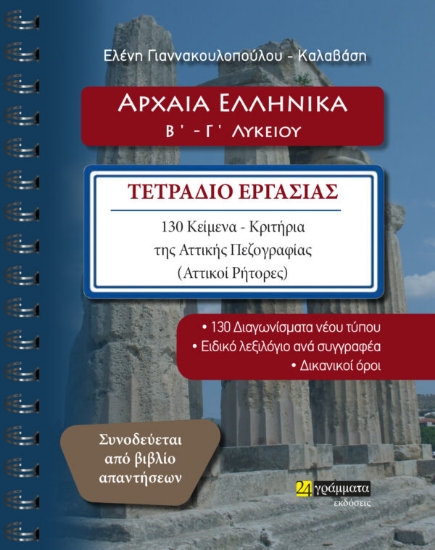 274389-Αρχαία ελληνικά Β΄ - Γ΄ λυκείου