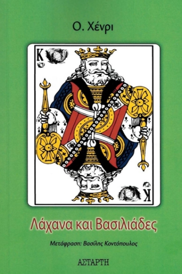 274403-Λάχανα και βασιλιάδες