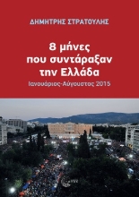 274408-8 μήνες που συντάραξαν την Ελλάδα