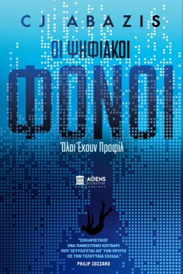 274416-Οι ψηφιακοί φόνοι