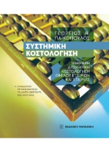 274418-Συστημική κοστολόγηση