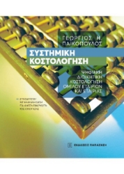 274418-Συστημική κοστολόγηση