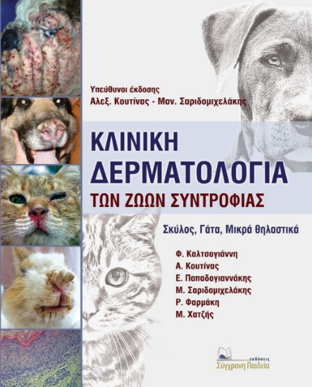 274419-Κλινική δερματολογία των ζώων συντροφιάς