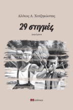 274420-29 στιγμές