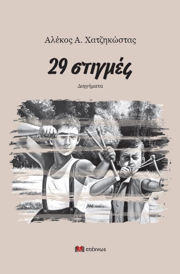 274420-29 στιγμές