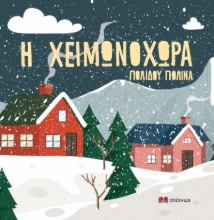 274422-Η Χειμωνοχώρα