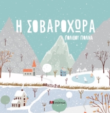 274423-Η Σοβαροχώρα