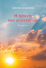 274424-Η ηδονή του αγέννητου