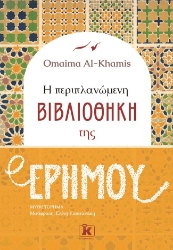 274429-Η περιπλανώμενη βιβλιοθήκη της ερήμου