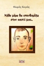 274436-Κάθε μέρα θα υπενθυμίζω στον εαυτό μου...