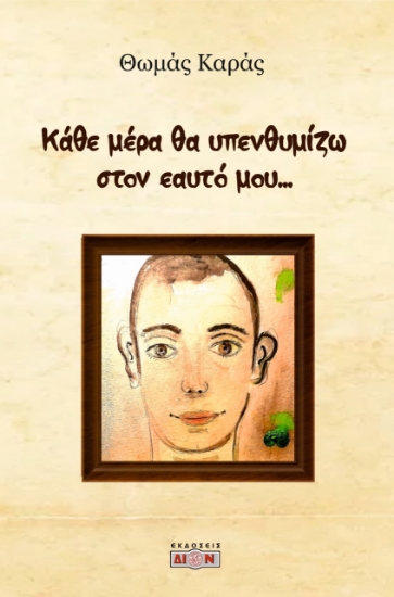 274436-Κάθε μέρα θα υπενθυμίζω στον εαυτό μου...
