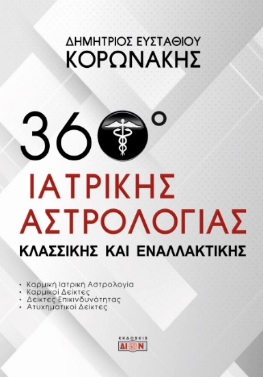 274437-360 μοίρες ιατρικής αστρολογίας