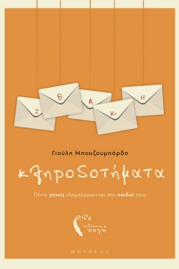 274440-Κληροδοτήματα