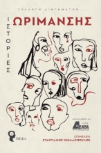 274441-Ιστορίες ωρίμανσης